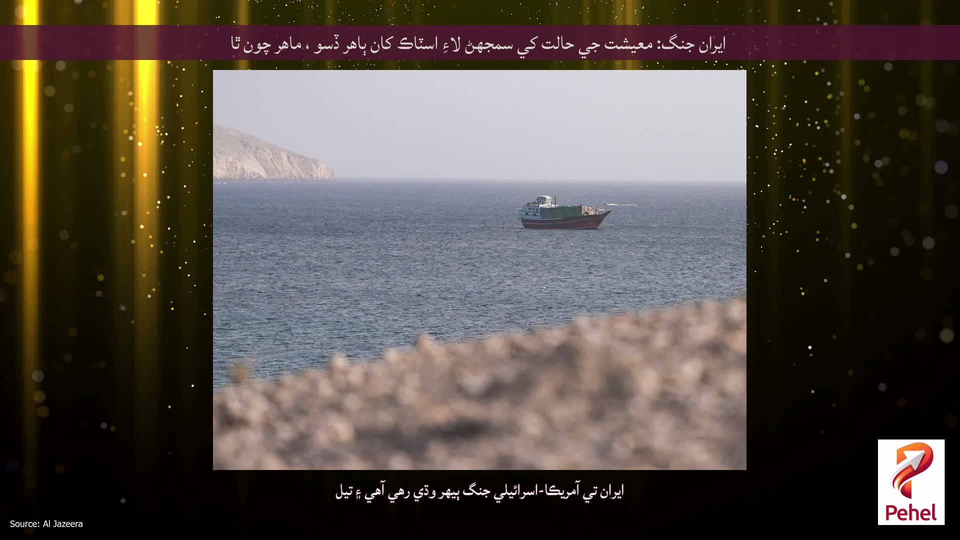 ايران جنگ: معيشت جي حالت کي سمجهڻ لاءِ اسٽاڪ کان ٻاهر ڏسو ، ماهر چون ٿا