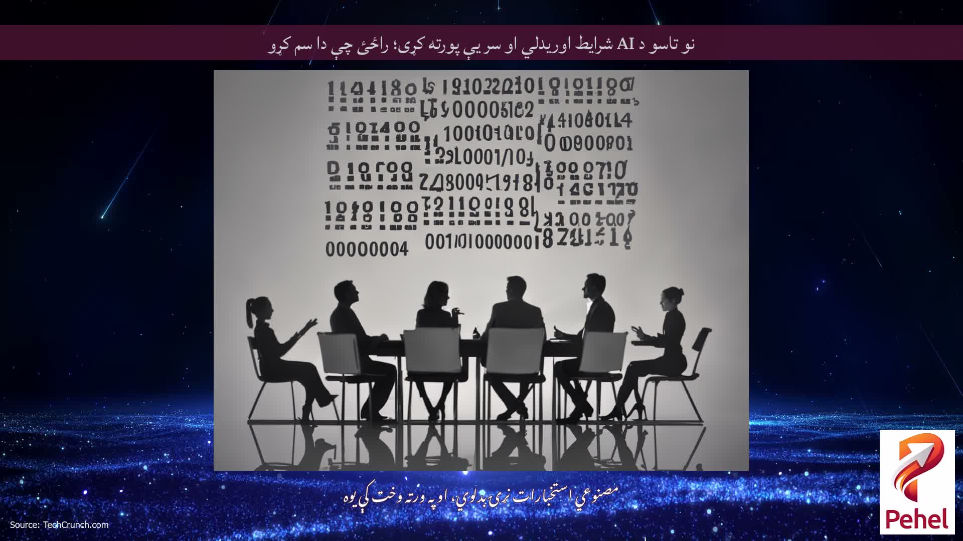 نو تاسو د AI شرایط اوریدلي او سر یې پورته کړی؛ راځئ چې دا سم کړو