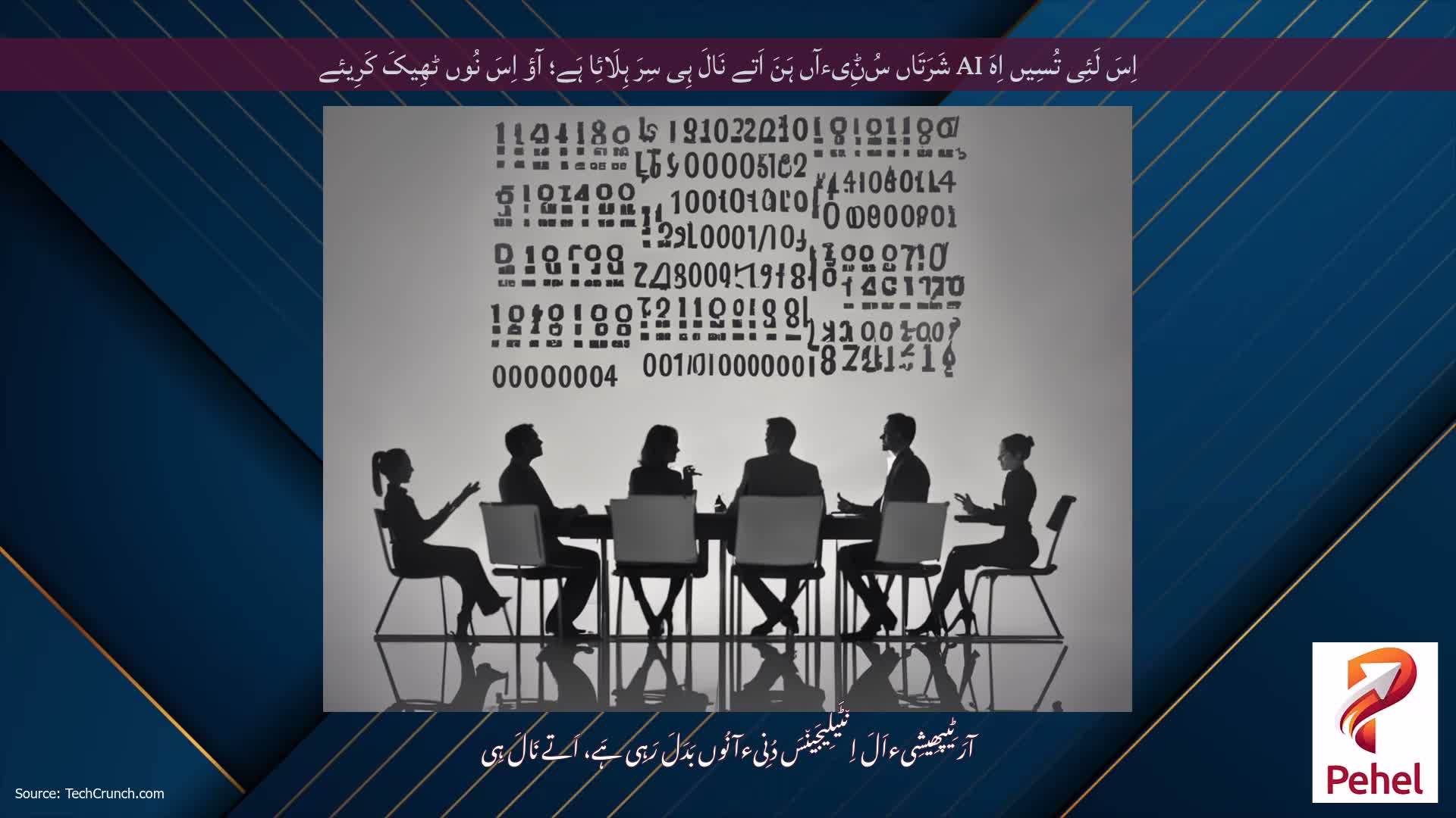 اِسَ لَئِی تُسِیں اِہَ AI شَرَتَاں سُݨِیءآں ہَنَ اَتے نَالَ ہِی سِرَ ہِلَائِا ہَے؛ آؤ اِسَ نُوں ٹھِیکَ کَرِیئے