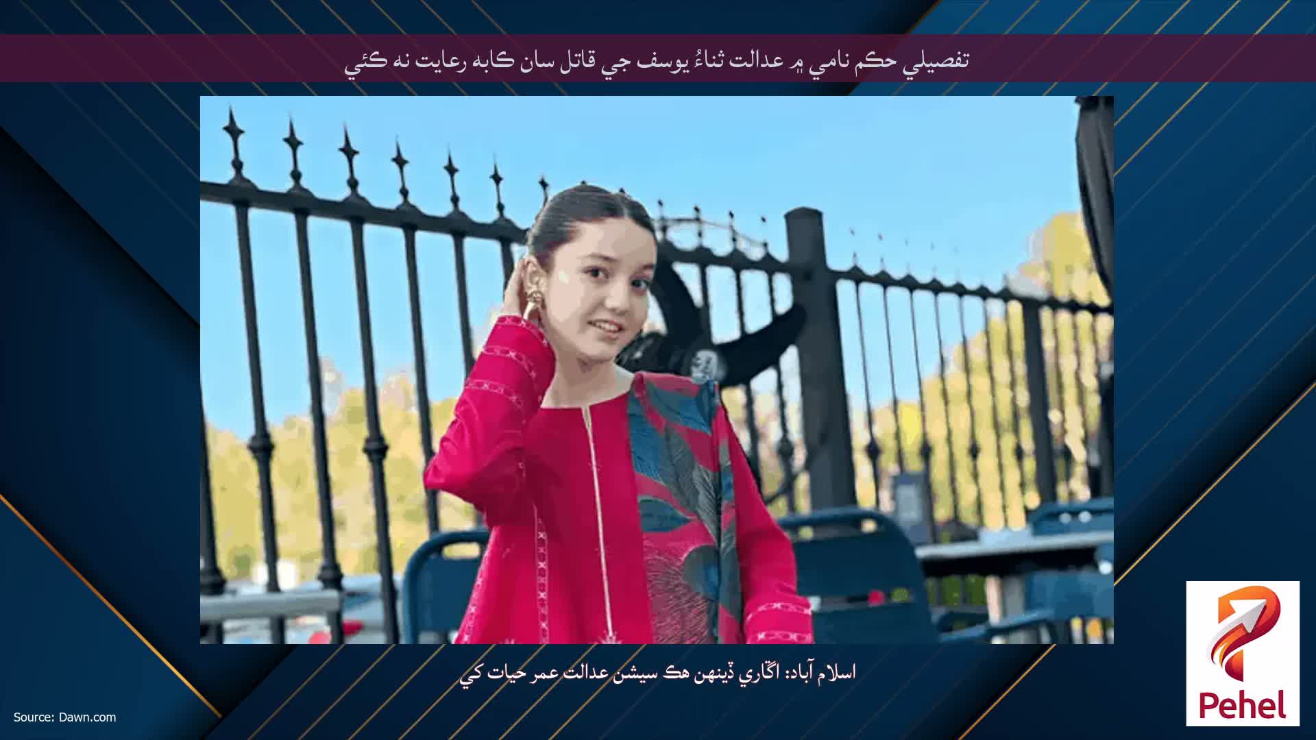 تفصيلي حڪم نامي ۾ عدالت ثناءُ يوسف جي قاتل سان ڪابه رعايت نه ڪئي