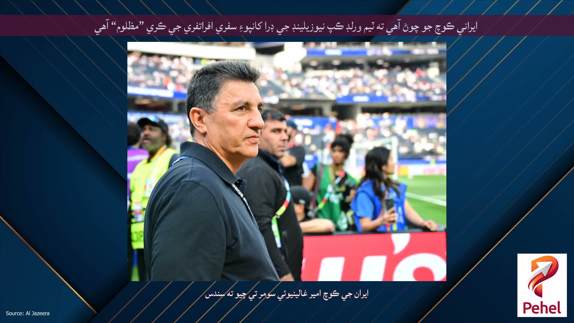 ايراني ڪوچ جو چوڻ آهي ته ٽيم ورلڊ ڪپ نيوزيلينڊ جي ڊرا کانپوءِ سفري افراتفري جي ڪري ”مظلوم“ آهي