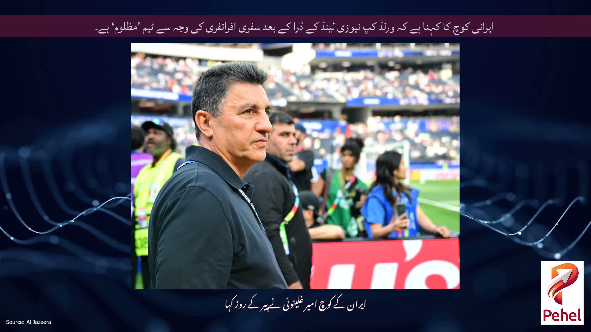 ایرانی کوچ کا کہنا ہے کہ ورلڈ کپ نیوزی لینڈ کے ڈرا کے بعد سفری افراتفری کی وجہ سے ٹیم ’مظلوم‘ ہے۔