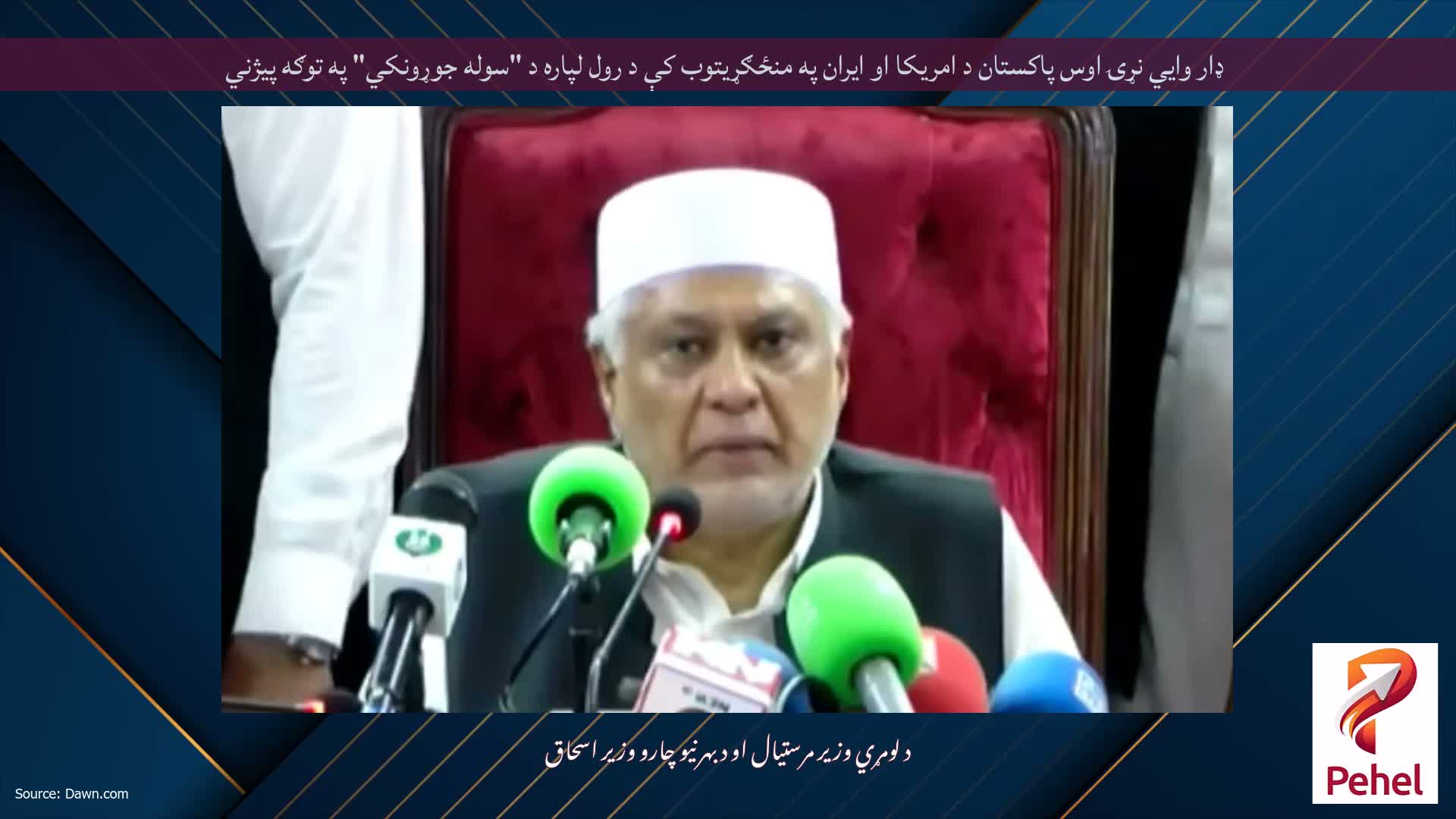 ډار وايي نړۍ اوس پاکستان د امریکا او ایران په منځګړیتوب کې د رول لپاره د "سوله جوړونکي" په توګه پیژني