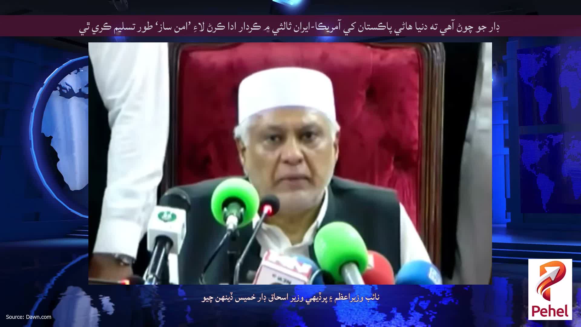 ڊار جو چوڻ آهي ته دنيا هاڻي پاڪستان کي آمريڪا-ايران ثالثي ۾ ڪردار ادا ڪرڻ لاءِ ’امن ساز‘ طور تسليم ڪري ٿي