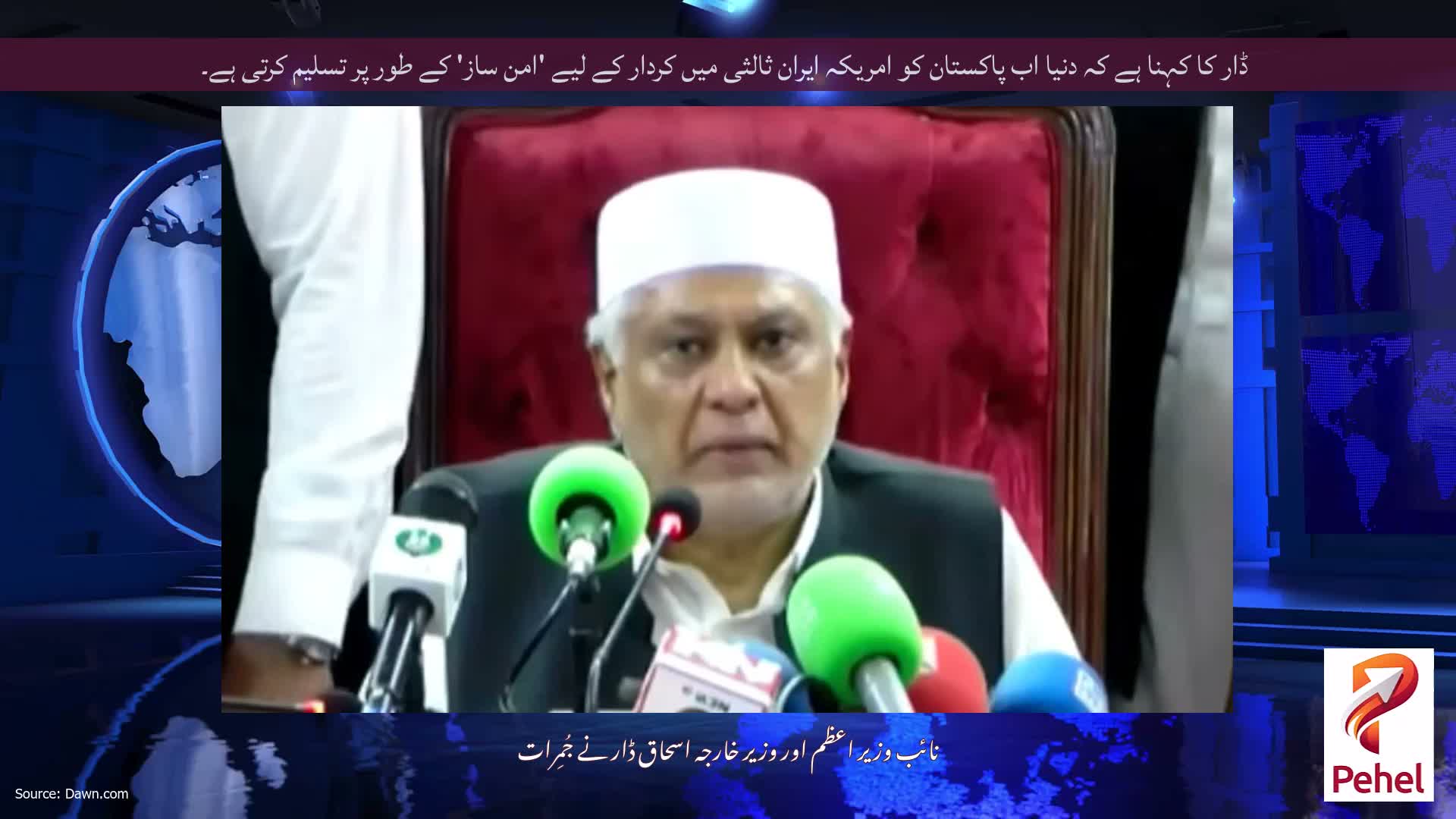 ڈار کا کہنا ہے کہ دنیا اب پاکستان کو امریکہ ایران ثالثی میں کردار کے لیے 'امن ساز' کے طور پر تسلیم کرتی ہے۔
