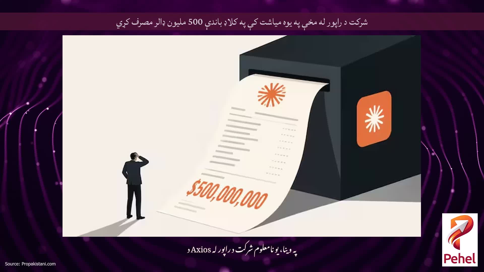 شرکت د راپور له مخې په یوه میاشت کې په کلاډ باندې 500 ملیون ډالر مصرف کړي