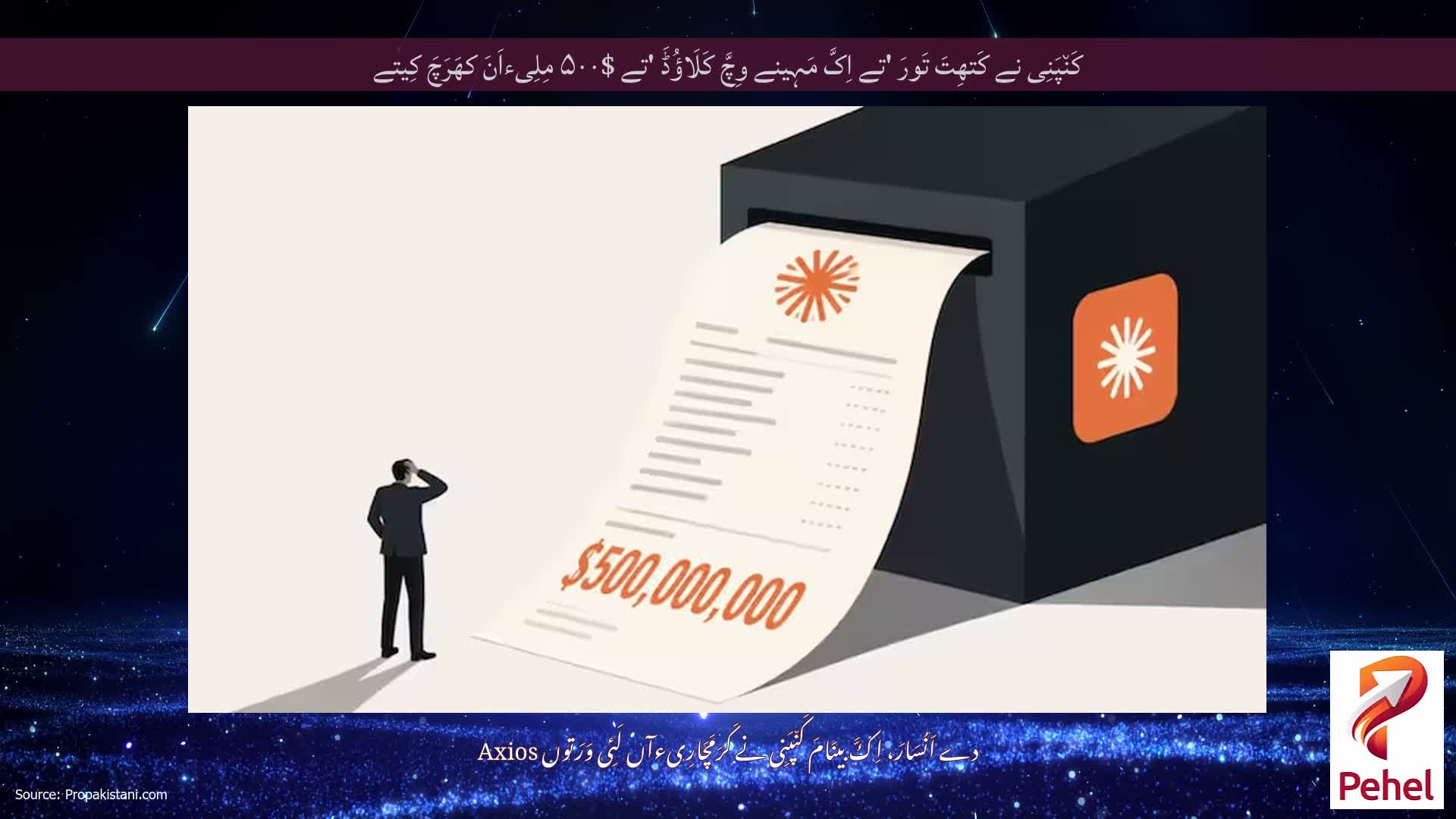 کَن٘پَنِی نے کَتھِتَ تَورَ 'تے اِکَّ مَہِینے وِچَّ کَلَاؤُڈَ 'تے $۵۰۰ مِلِیءاَنَ کھَرَچَ کِیتے