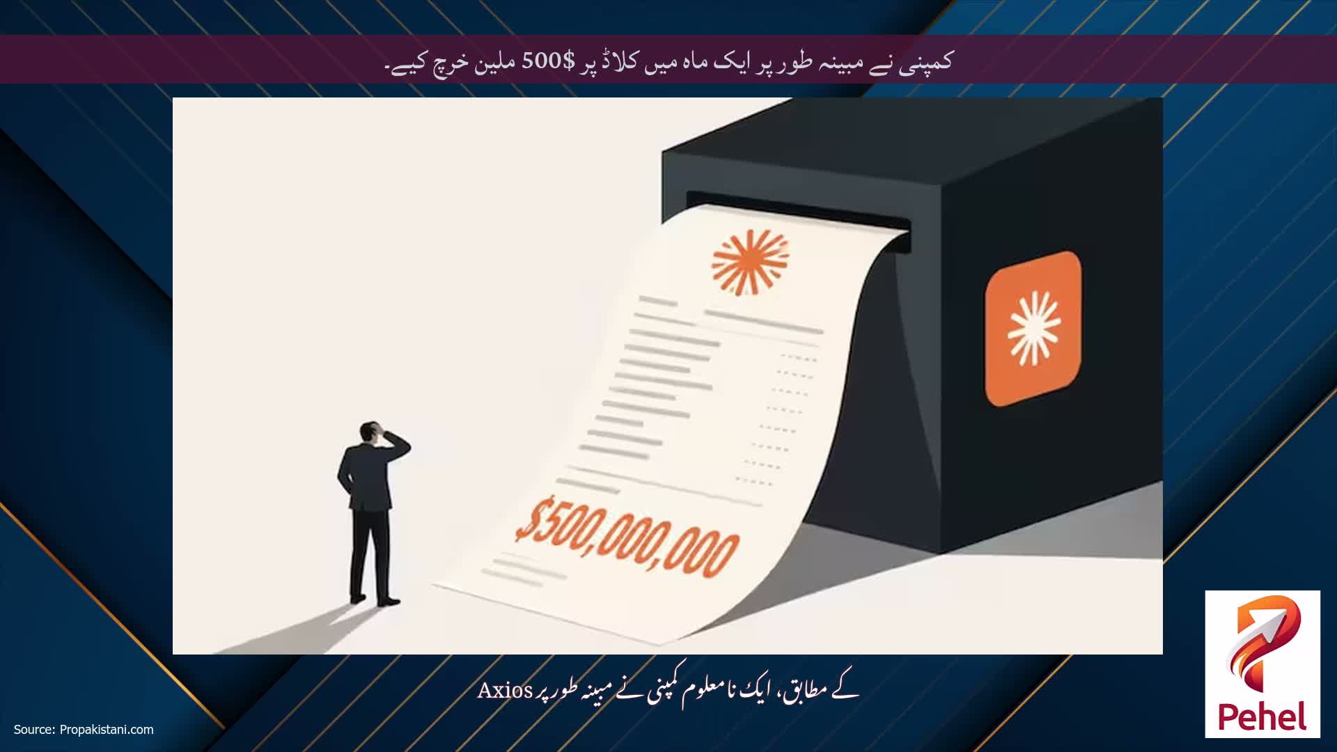 کمپنی نے مبینہ طور پر ایک ماہ میں کلاڈ پر $500 ملین خرچ کیے۔