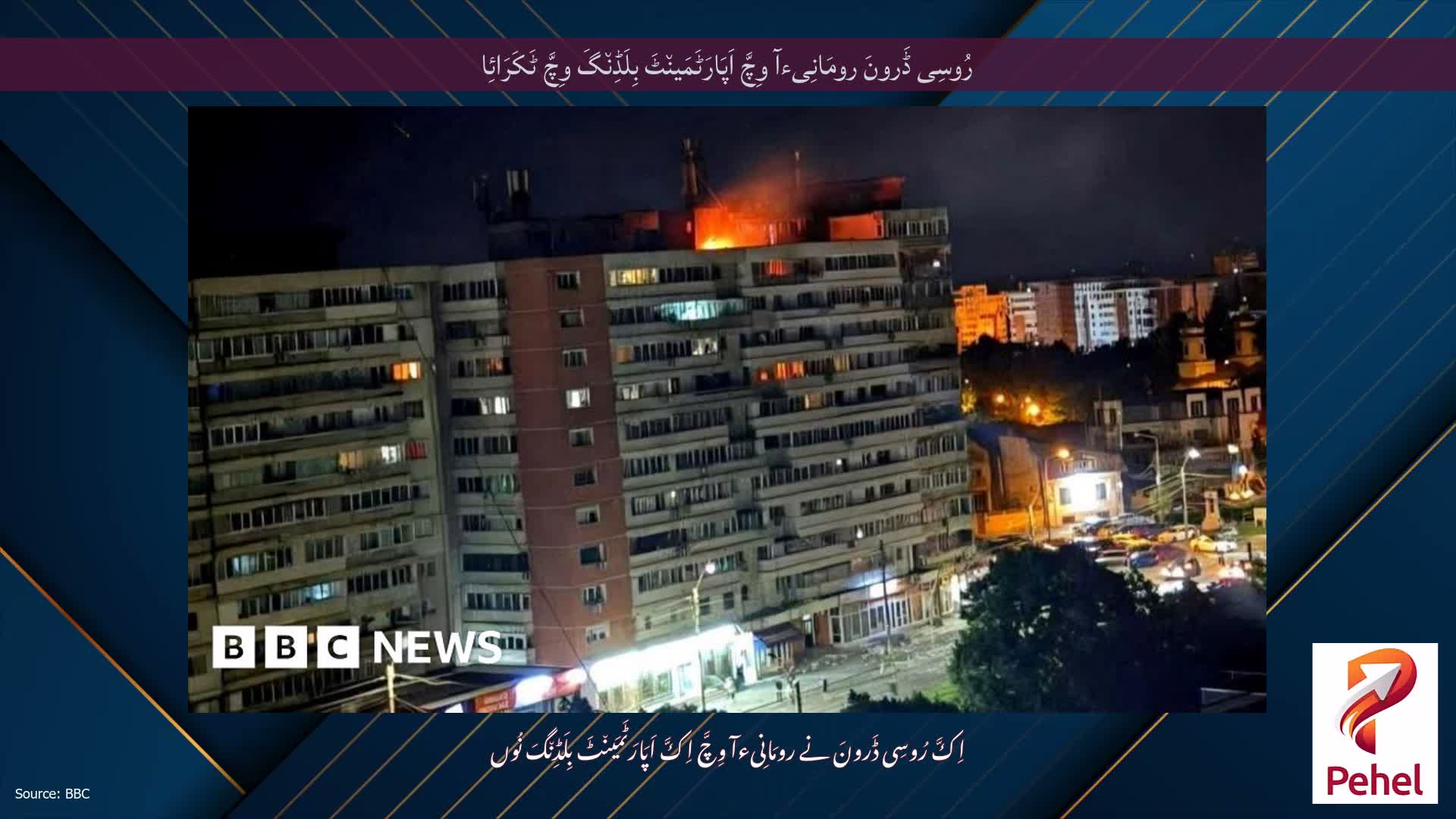 رُوسِی ڈَرونَ رومَانِیءآ وِچَّ اَپَارَٹَمَین٘ٹَ بِلَڈِن٘گَ وِچَّ ٹَکَرَائِا