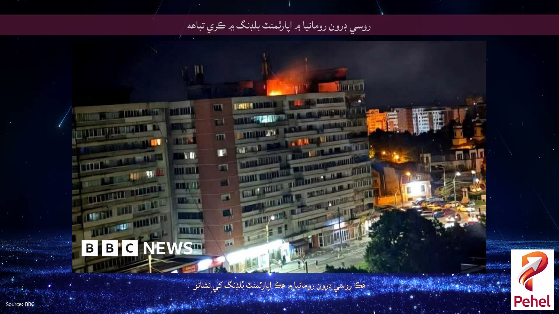 روسي ڊرون رومانيا ۾ اپارٽمنٽ بلڊنگ ۾ ڪري تباهه