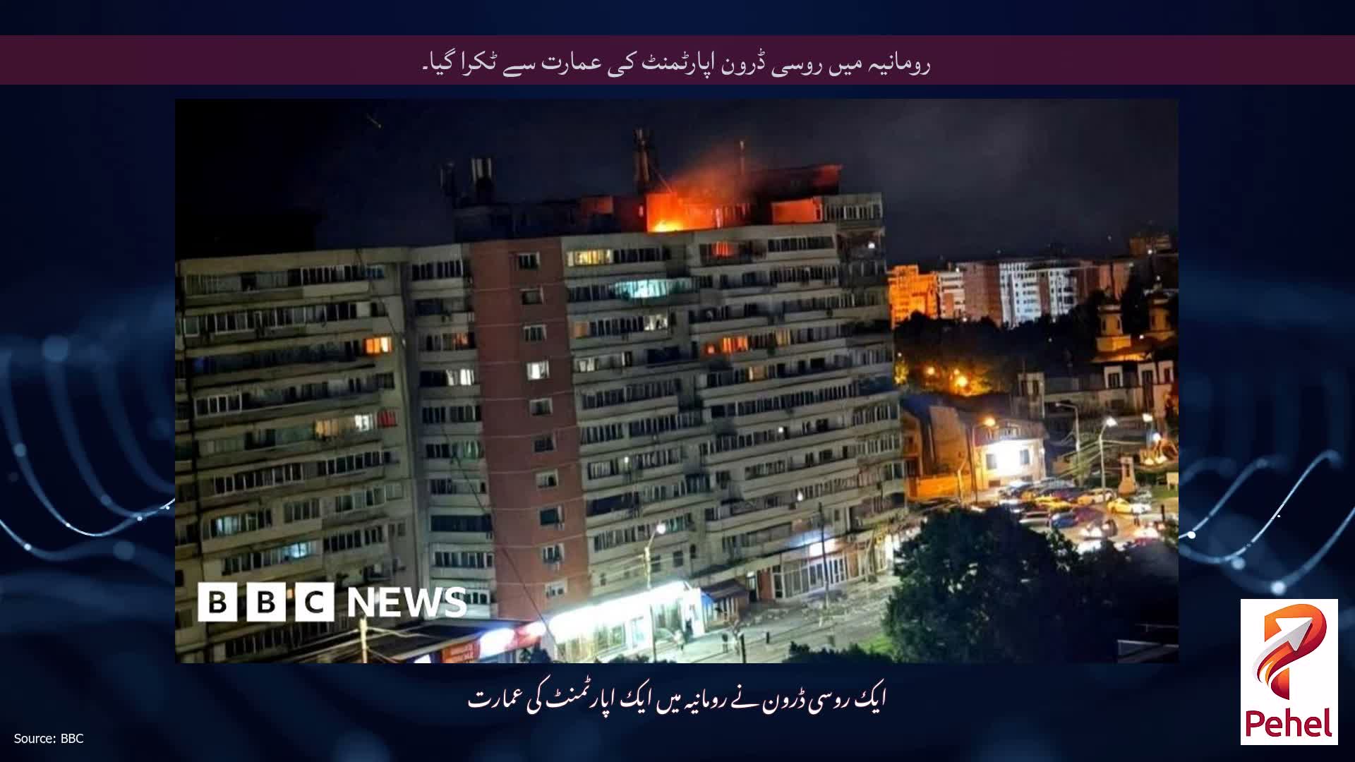 رومانیہ میں روسی ڈرون اپارٹمنٹ کی عمارت سے ٹکرا گیا۔