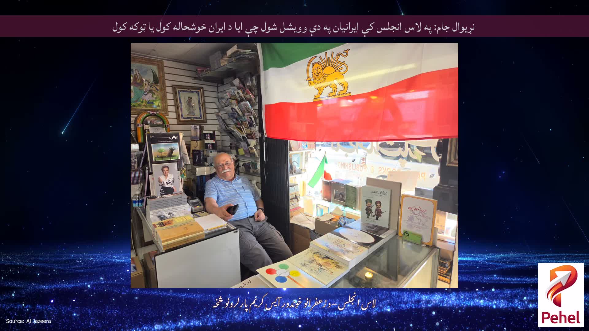 نړیوال جام: په لاس انجلس کې ایرانیان په دې وویشل شول چې ایا د ایران خوشحاله کول یا ټوکه کول