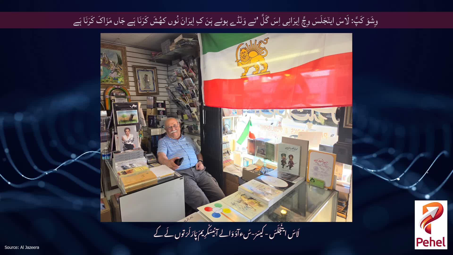 وِشَوَ کَپَّ: لَاسَ این٘جَلَسَ وِچَّ اِیرَانِی اِسَ گَلَّ 'تے وَن٘ڈے ہوئے ہَنَ کِ اِیرَانَ نُوں کھُشَ کَرَنَا ہَے جَاں مَزَاکَ کَرَنَا ہَے