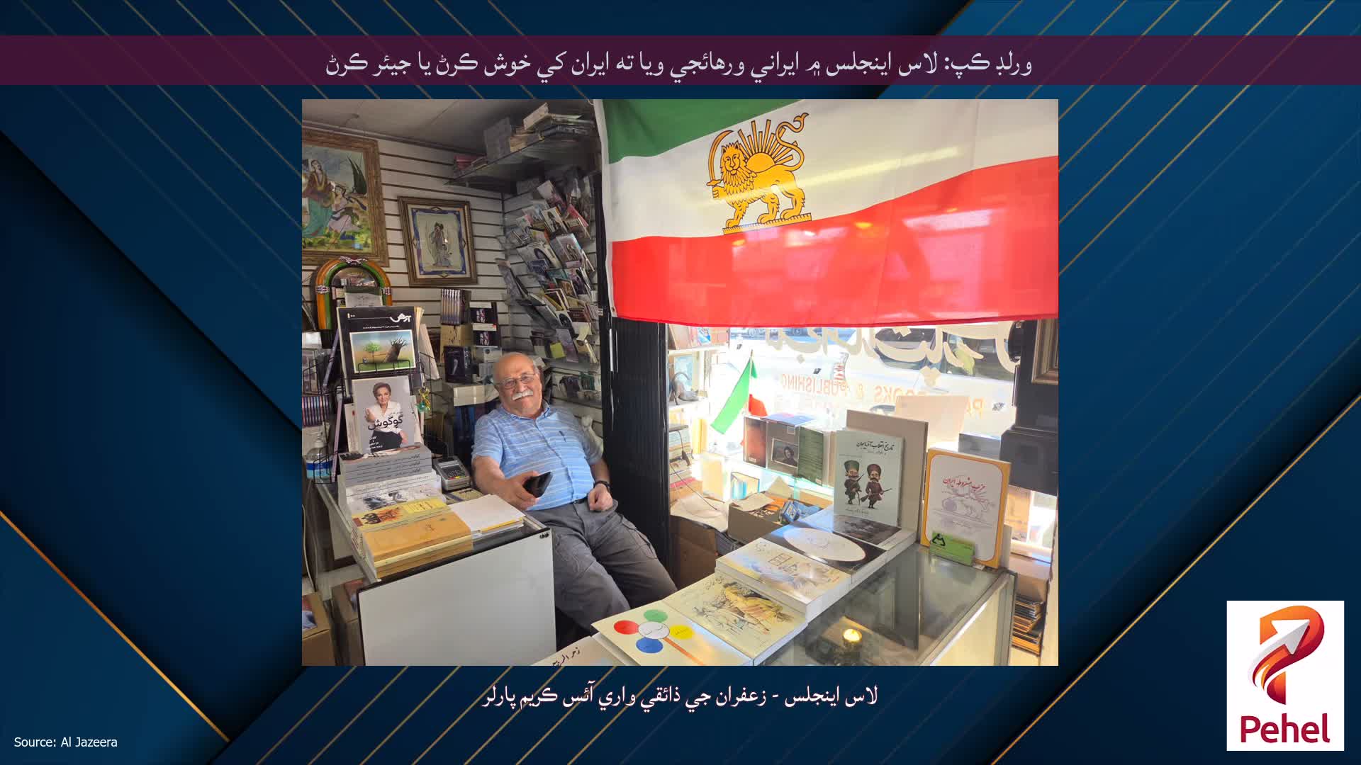 ورلڊ ڪپ: لاس اينجلس ۾ ايراني ورهائجي ويا ته ايران کي خوش ڪرڻ يا جيئر ڪرڻ