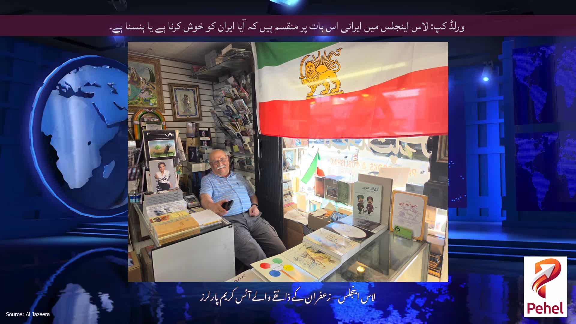 ورلڈ کپ: لاس اینجلس میں ایرانی اس بات پر منقسم ہیں کہ آیا ایران کو خوش کرنا ہے یا ہنسنا ہے۔
