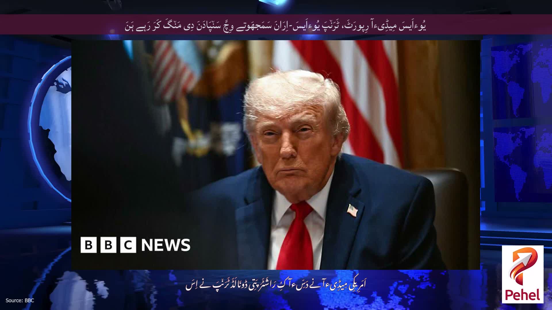 یُوءاَیسَ مِیڈِیءآ رِپورَٹَ، ٹَرَن٘پَ یُوءاَیسَ-اِرَانَ سَمَجھَوتے وِچَّ سَن٘پَادَنَ دِی مَن٘گَ کَرَ رَہے ہَنَ
