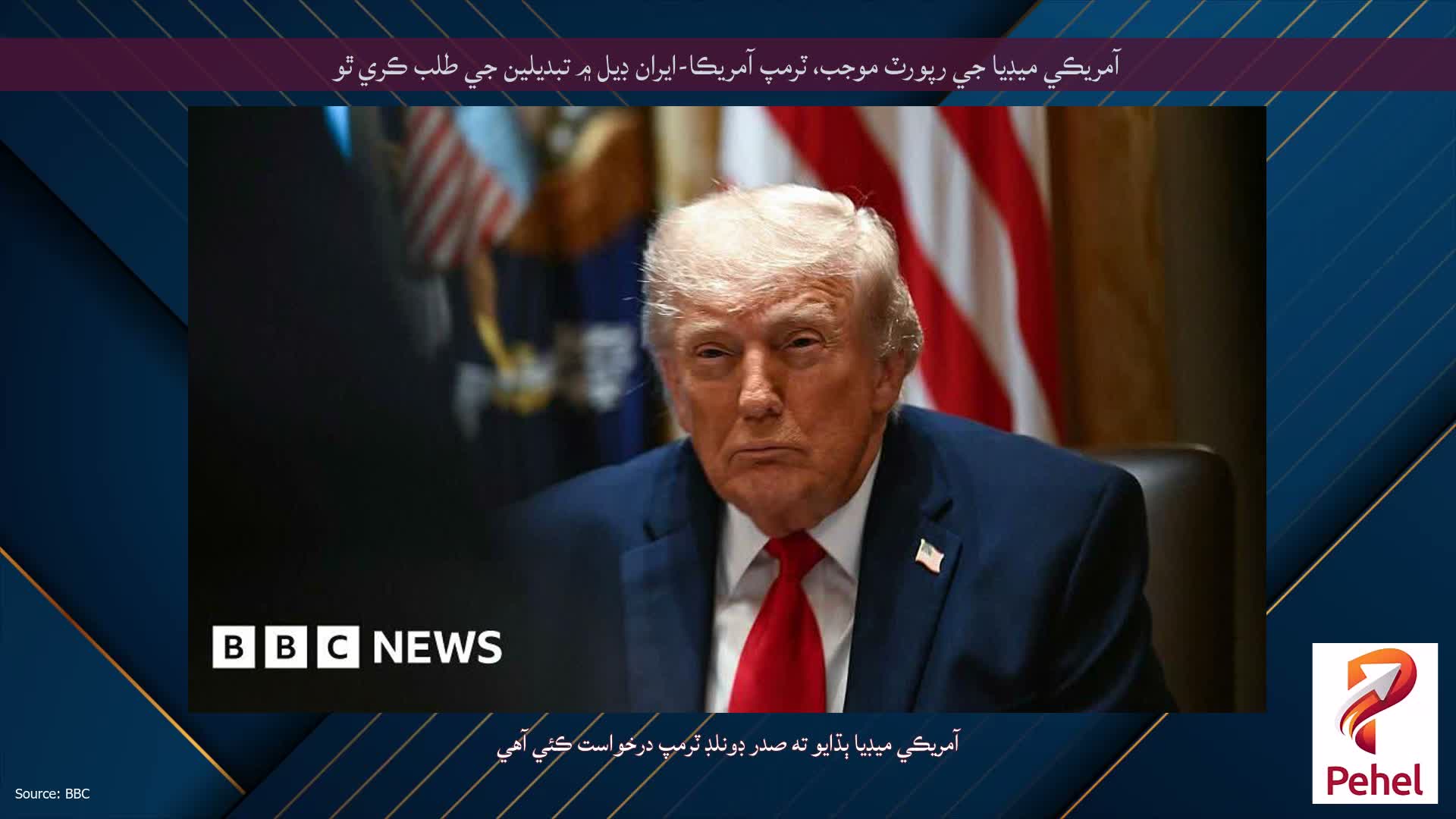 آمريڪي ميڊيا جي رپورٽ موجب، ٽرمپ آمريڪا-ايران ڊيل ۾ تبديلين جي طلب ڪري ٿو