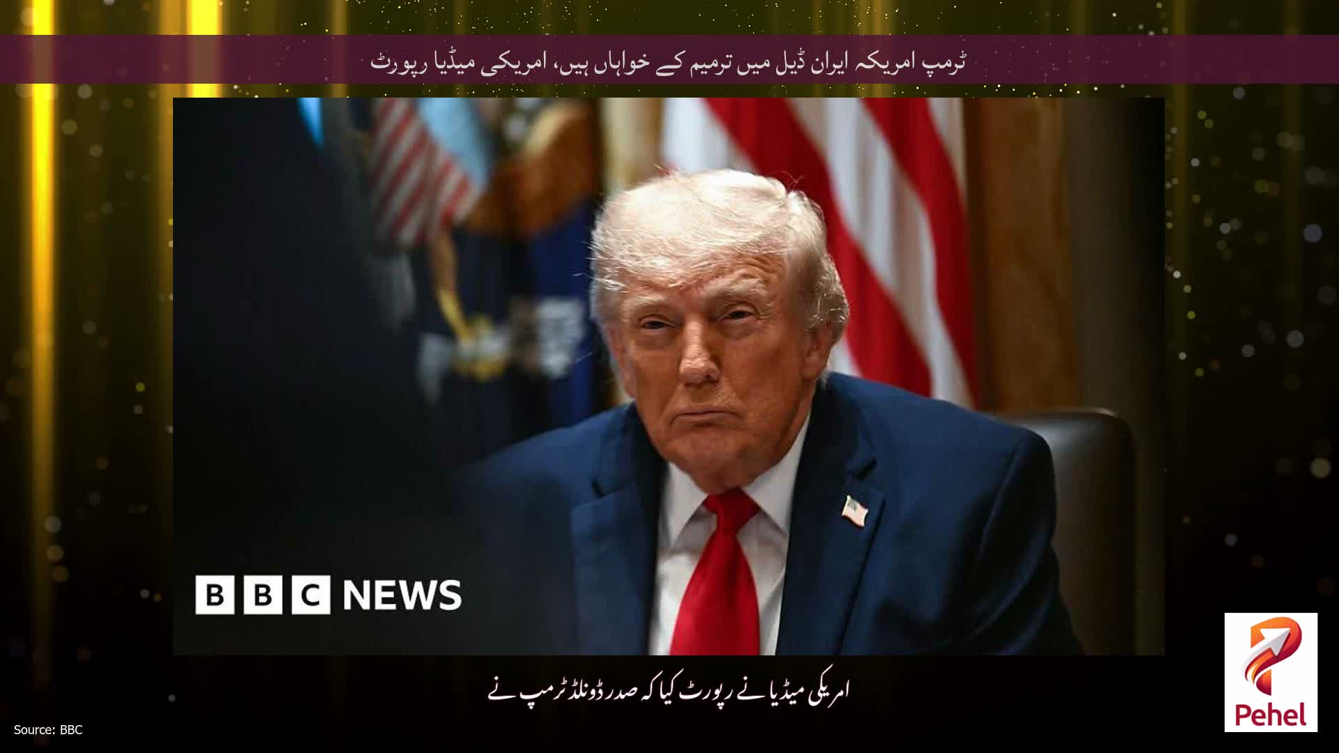 ٹرمپ امریکہ ایران ڈیل میں ترمیم کے خواہاں ہیں، امریکی میڈیا رپورٹ