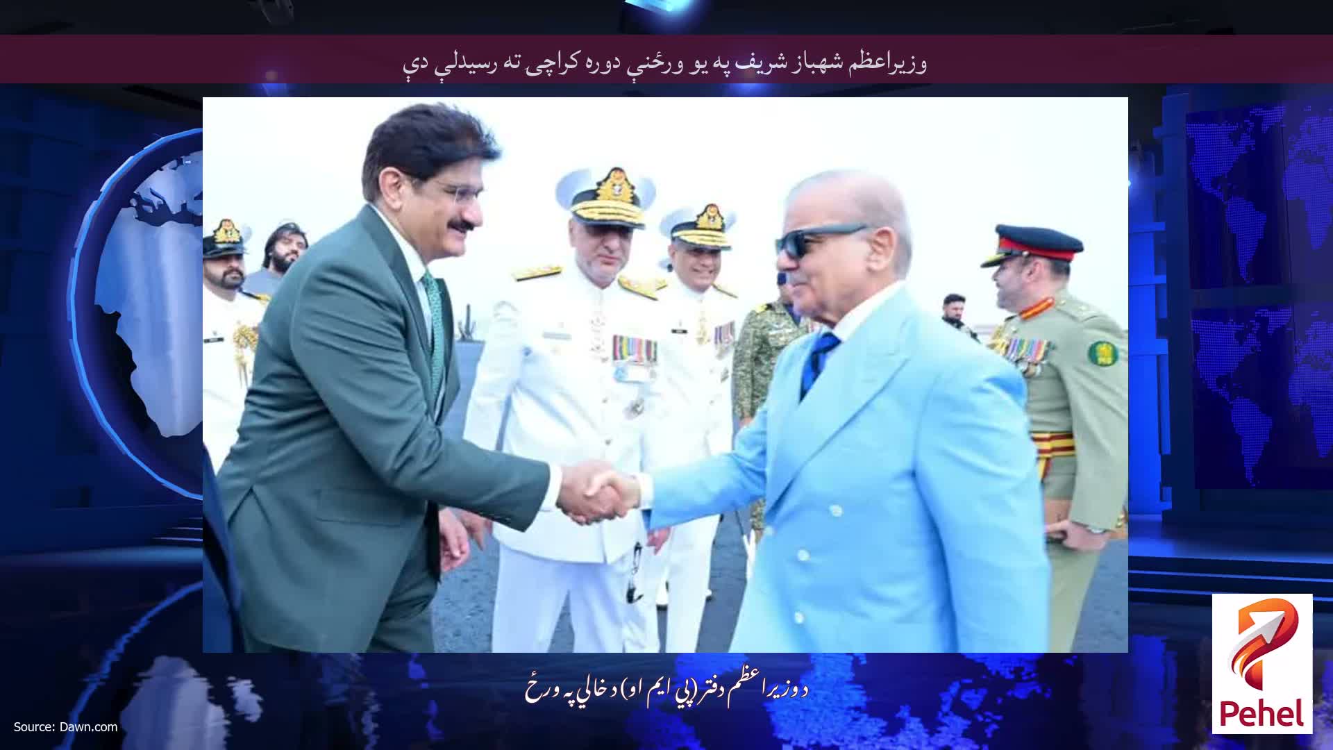 وزيراعظم شهباز شريف په يو ورځنې دوره کراچۍ ته رسيدلې دې