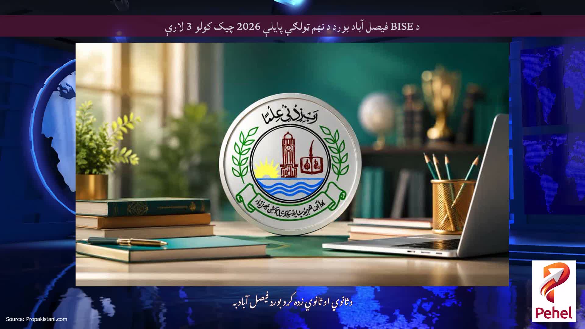 د BISE فیصل آباد بورډ د نهم ټولګي پایلې 2026 چیک کولو 3 لارې