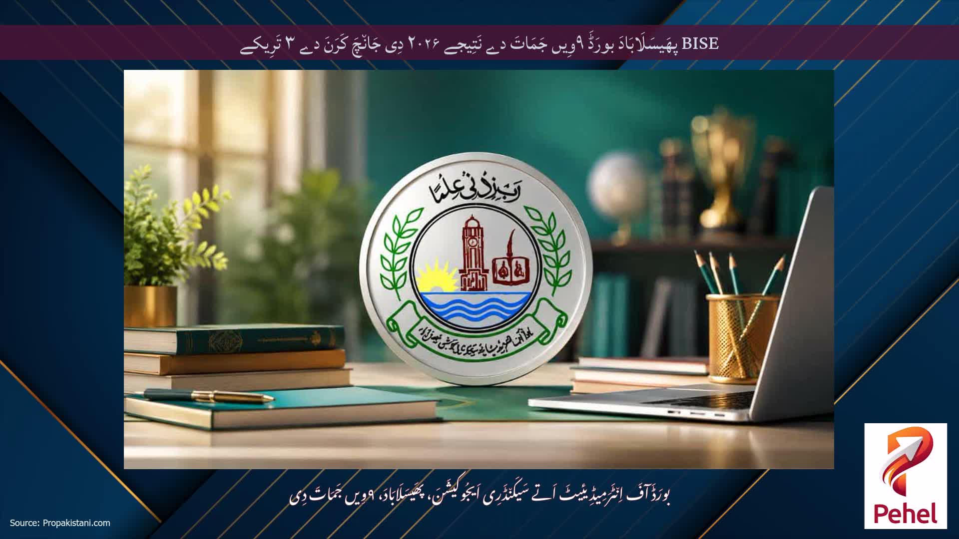 BISE پھَیسَلَابَادَ بورَڈَ ۹وِیں جَمَاتَ دے نَتِیجے ۲۰۲۶ دِی جَان٘چَ کَرَنَ دے ۳ تَرِیکے