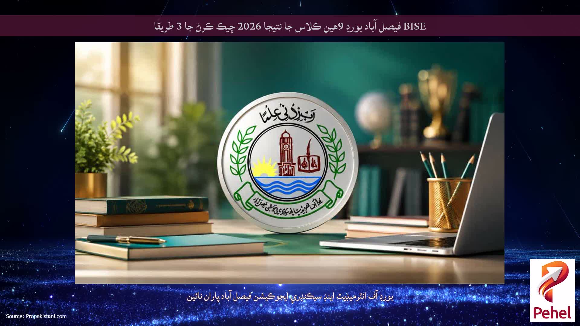 BISE فيصل آباد بورڊ 9هين ڪلاس جا نتيجا 2026 چيڪ ڪرڻ جا 3 طريقا
