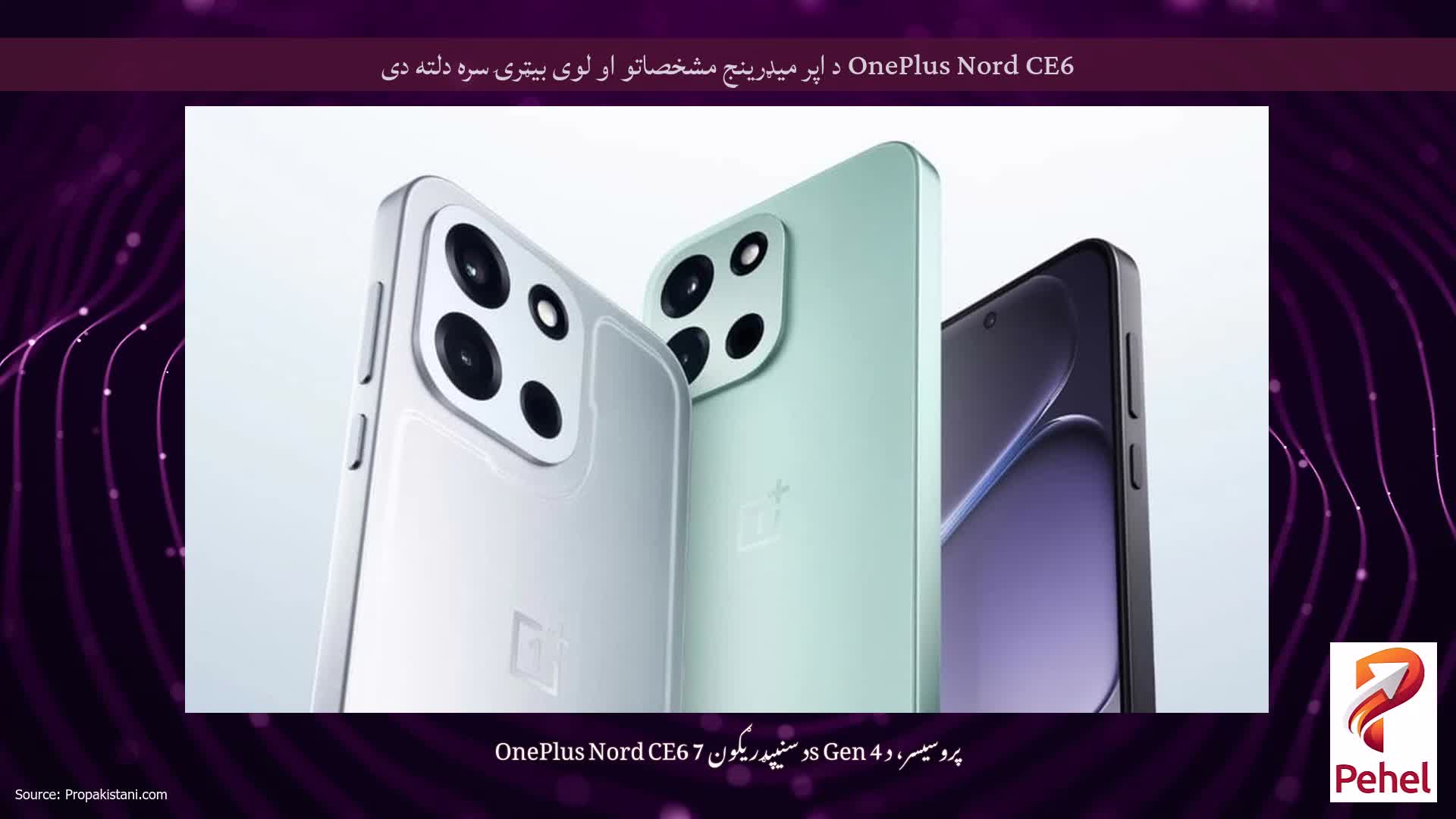 OnePlus Nord CE6 د اپر میډرینج مشخصاتو او لوی بیټرۍ سره دلته دی