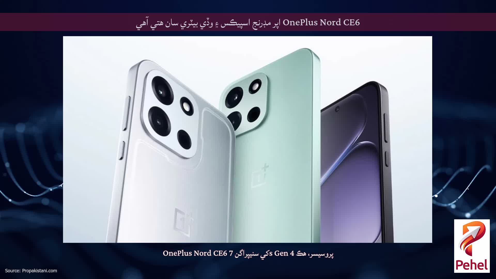 OnePlus Nord CE6 اپر مڊرنج اسپيڪس ۽ وڏي بيٽري سان هتي آهي