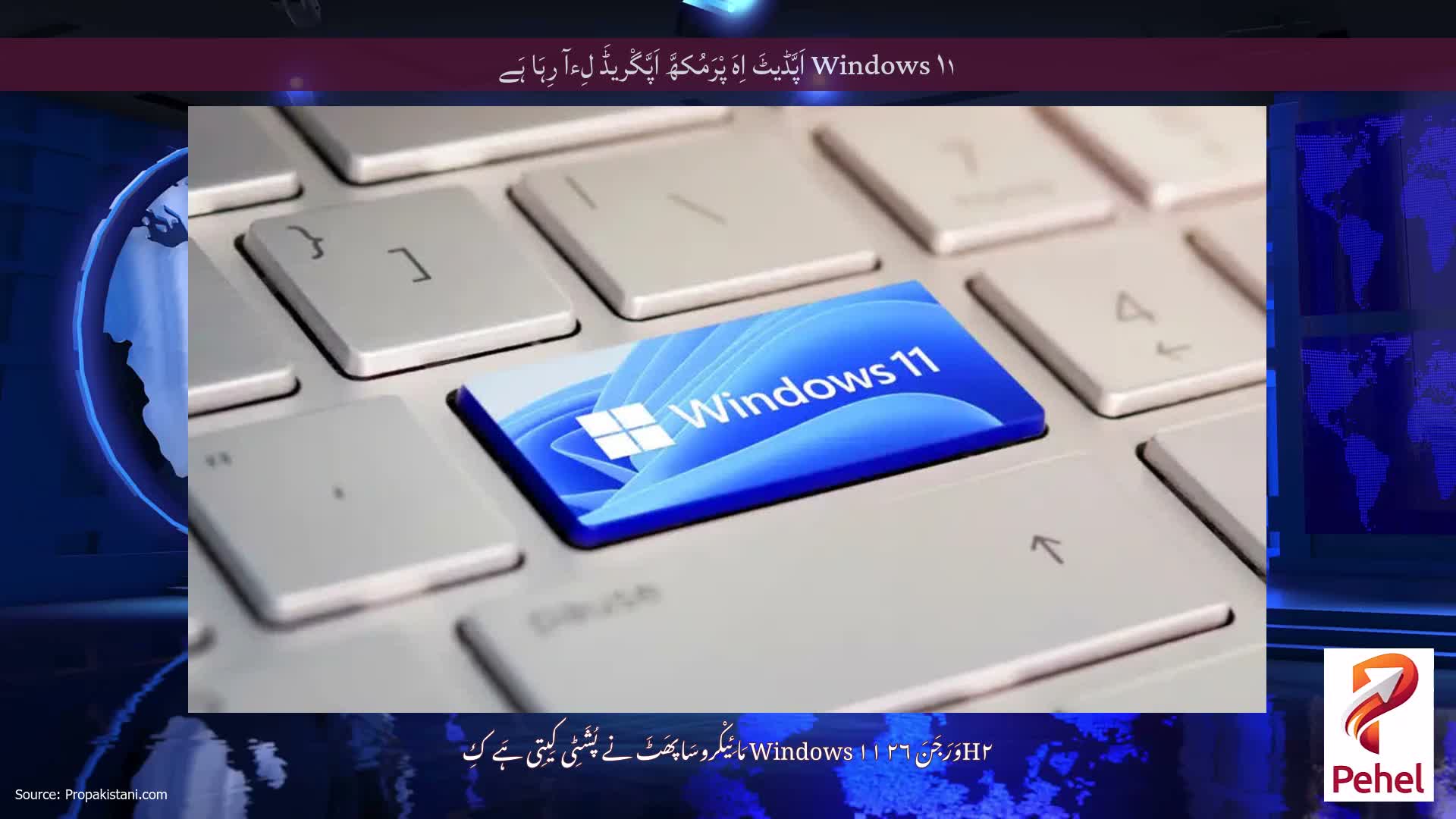 Windows ۱۱ اَپَّڈیٹَ اِہَ پْرَمُکھَّ اَپَّگْریڈَ لِءآ رِہَا ہَے