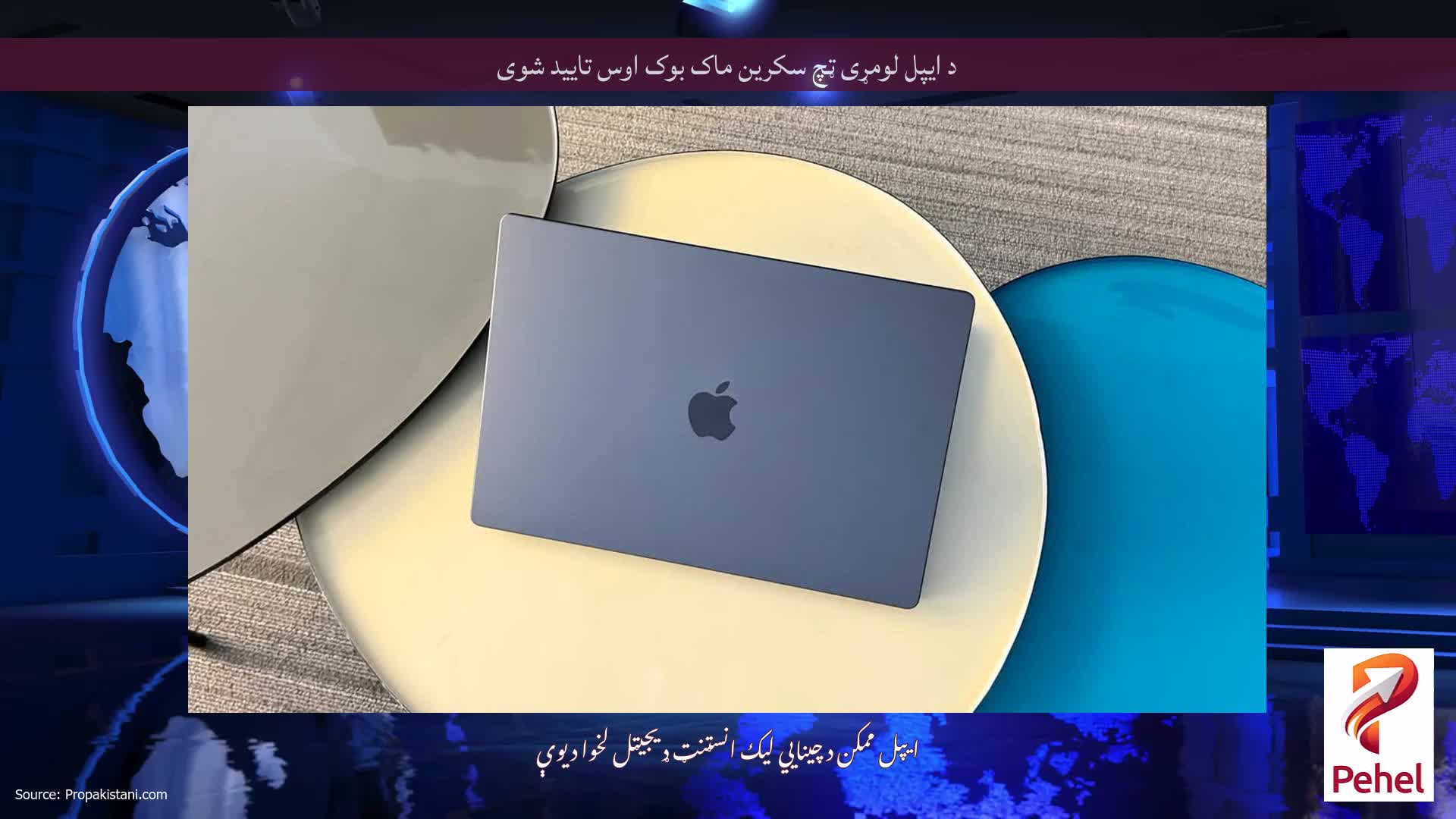 د ایپل لومړی ټچ سکرین ماک بوک اوس تایید شوی