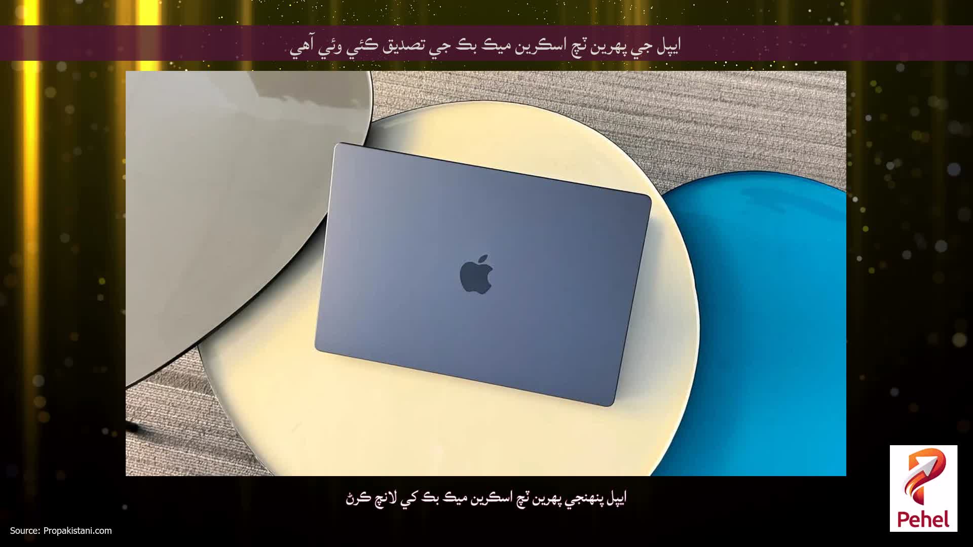 ايپل جي پهرين ٽچ اسڪرين ميڪ بڪ جي تصديق ڪئي وئي آهي
