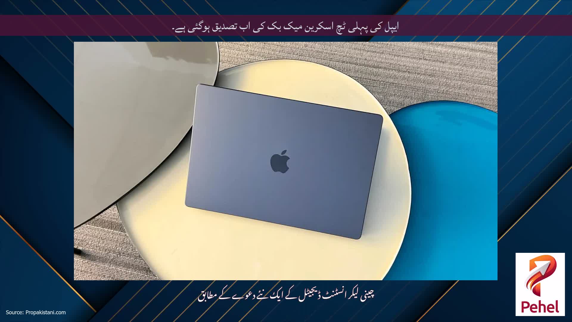 ایپل کی پہلی ٹچ اسکرین میک بک کی اب تصدیق ہوگئی ہے۔