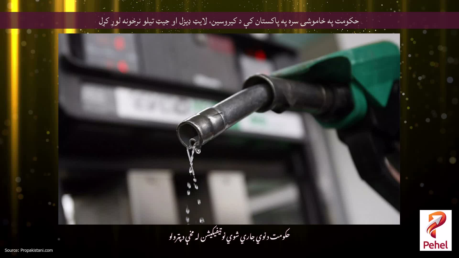 حکومت په خاموشۍ سره په پاکستان کې د کیروسین، لایټ ډیزل او جیټ تیلو نرخونه لوړ کړل