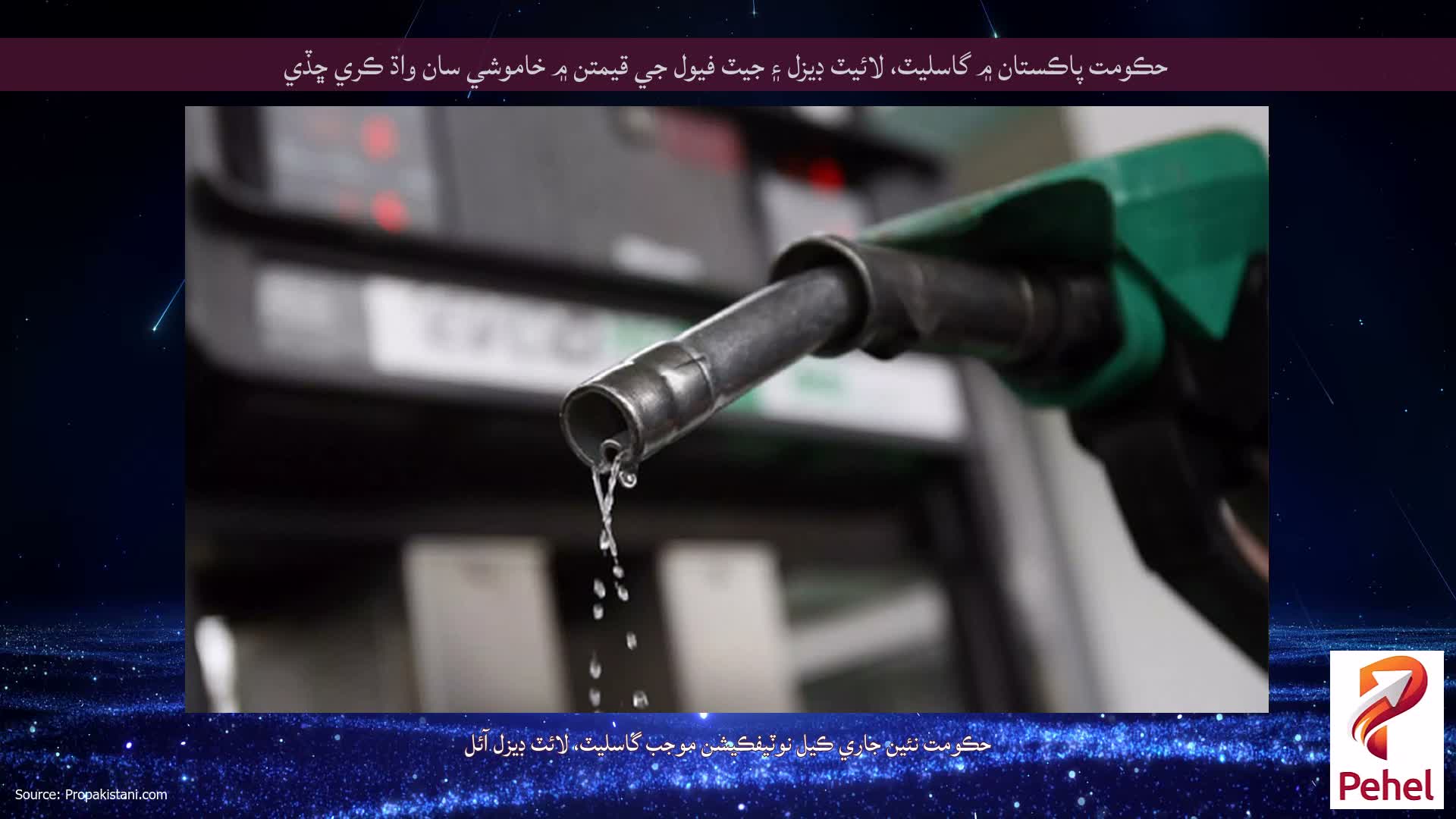 حڪومت پاڪستان ۾ گاسليٽ، لائيٽ ڊيزل ۽ جيٽ فيول جي قيمتن ۾ خاموشي سان واڌ ڪري ڇڏي