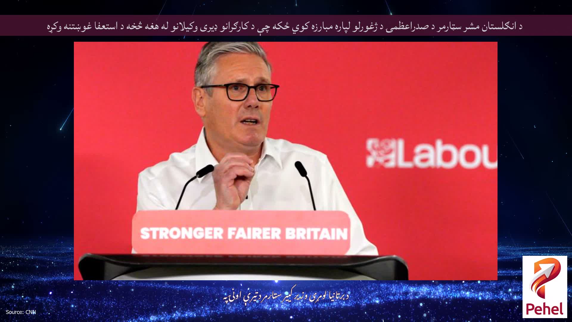 د انګلستان مشر سټارمر د صدراعظمۍ د ژغورلو لپاره مبارزه کوي ځکه چې د کارګرانو ډیری وکیلانو له هغه څخه د استعفا غوښتنه وکړه