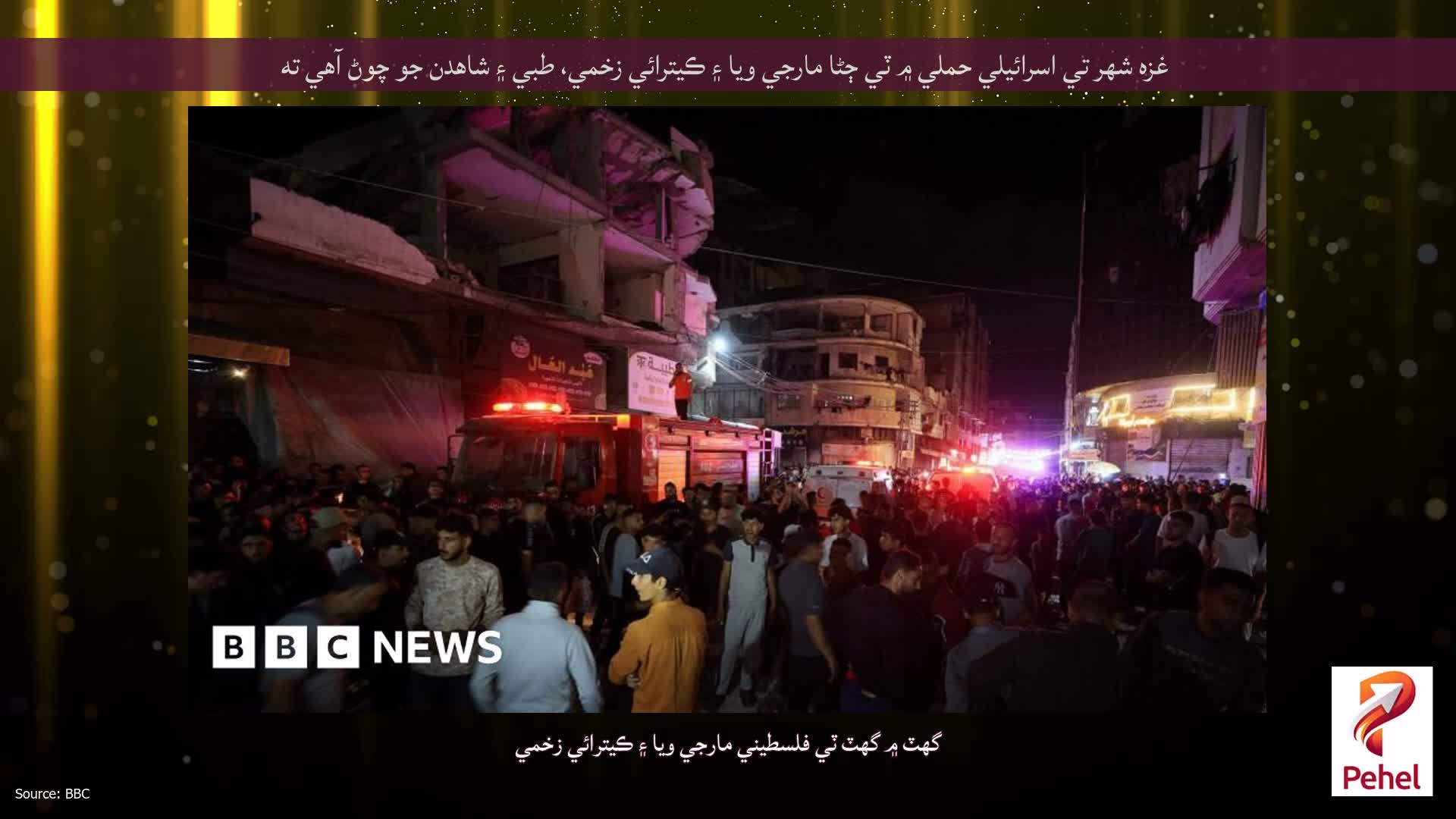 غزه شهر تي اسرائيلي حملي ۾ ٽي ڄڻا مارجي ويا ۽ ڪيترائي زخمي، طبي ۽ شاهدن جو چوڻ آهي ته