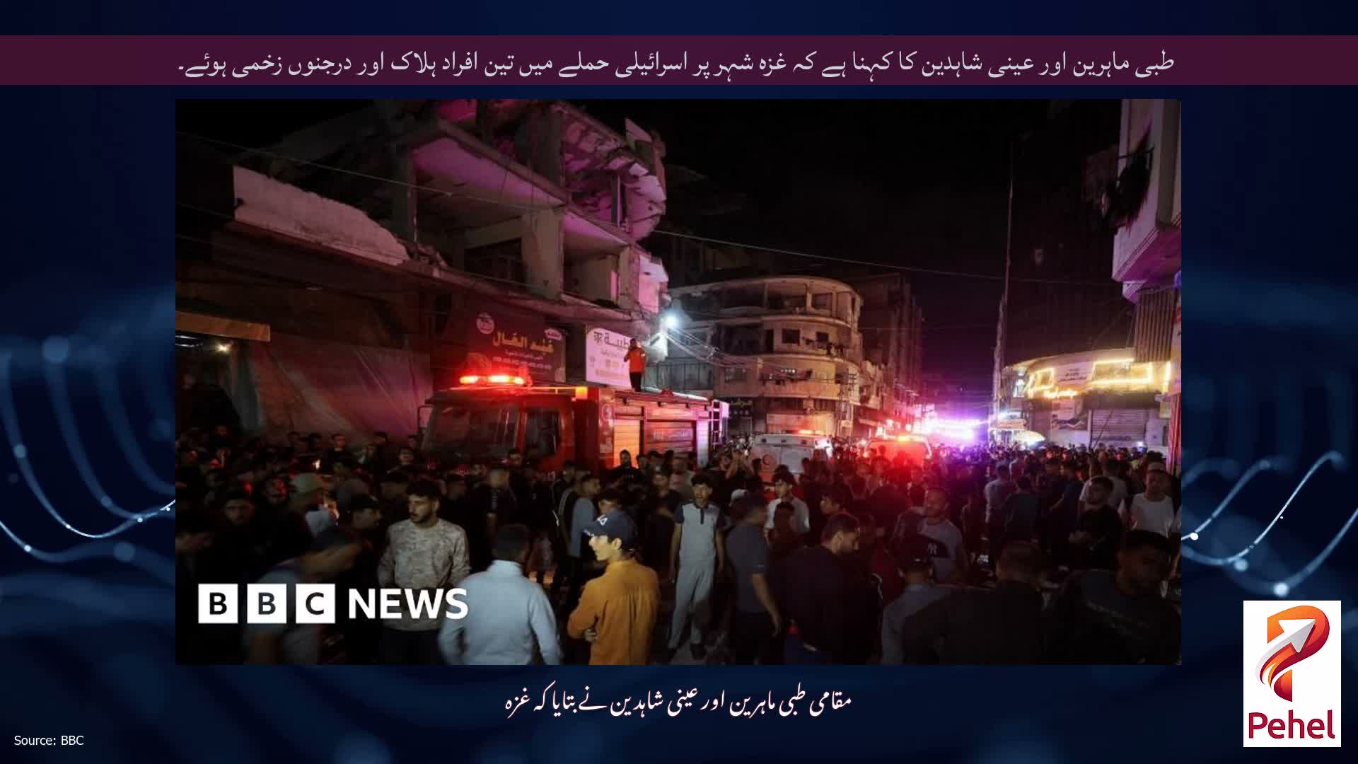 طبی ماہرین اور عینی شاہدین کا کہنا ہے کہ غزہ شہر پر اسرائیلی حملے میں تین افراد ہلاک اور درجنوں زخمی ہوئے۔