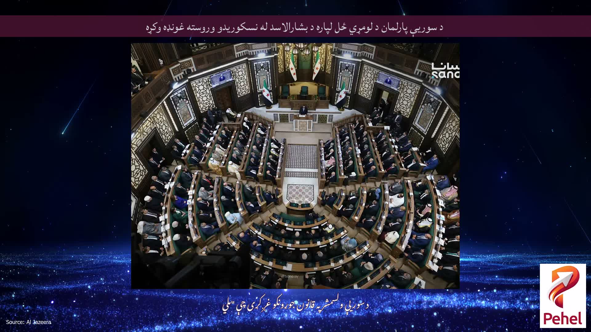 د سوریې پارلمان د لومړي ځل لپاره د بشارالاسد له نسکوریدو وروسته غونډه وکړه
