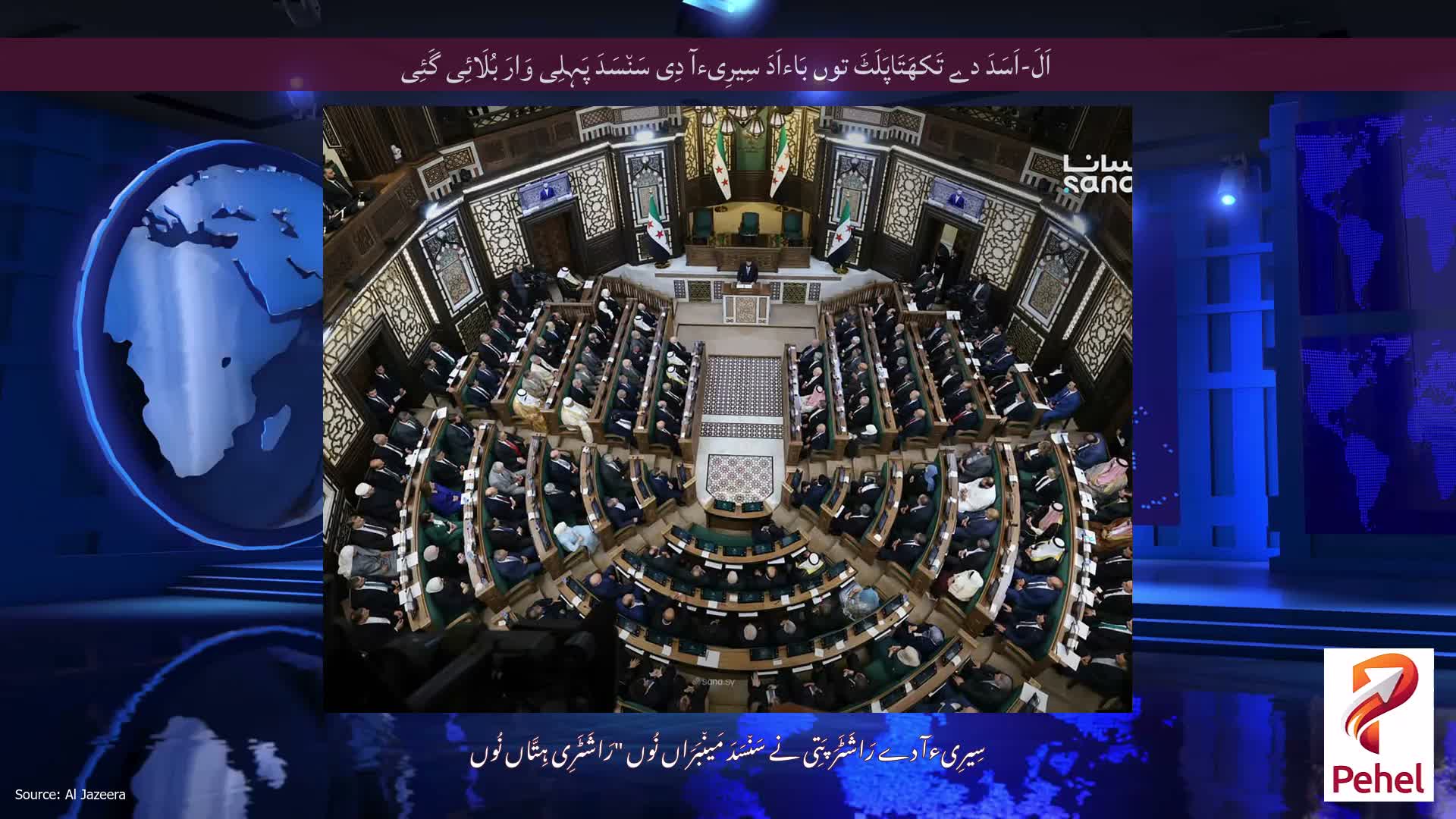 اَلَ-اَسَدَ دے تَکھَتَاپَلَٹَ توں بَاءاَدَ سِیرِیءآ دِی سَن٘سَدَ پَہِلِی وَارَ بُلَائِی گَئِی