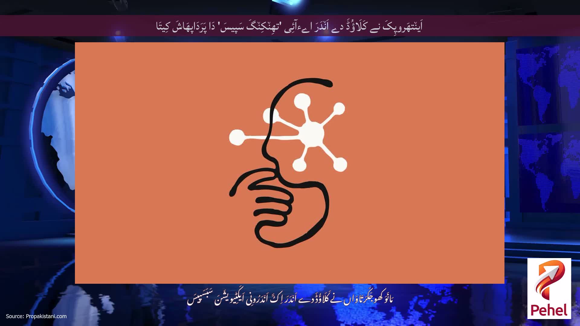 اَین٘تھَروپِکَ نے کَلَاؤُڈَ دے اَن٘دَرَ اےءآئِی 'تھِن٘کِن٘گَ سَپیسَ' دَا پَرَدَاپھَاشَ کِیتَا