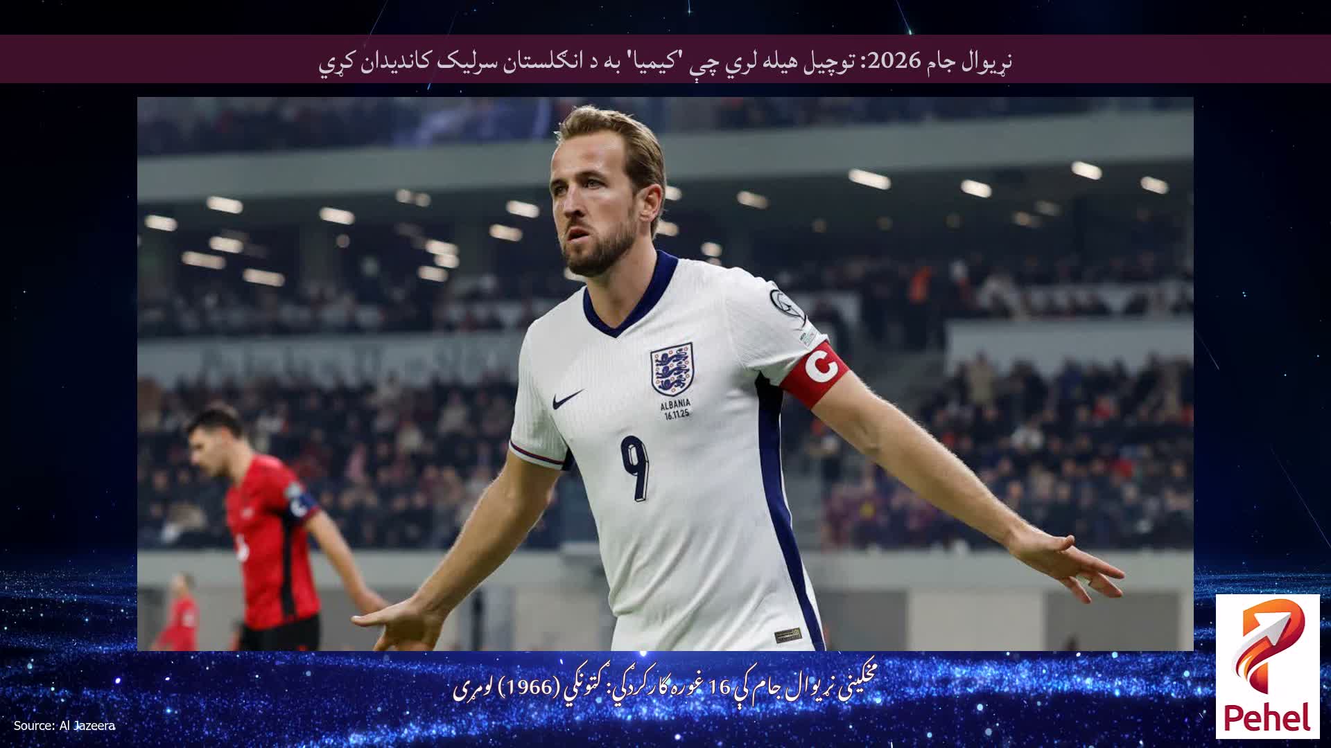 نړیوال جام 2026: توچیل هیله لري چې 'کیمیا' به د انګلستان سرلیک کاندیدان کړي