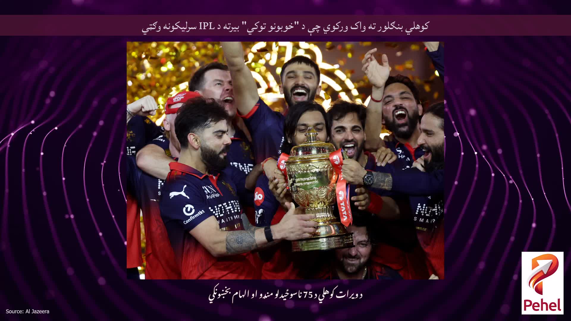 کوهلي بنګلور ته واک ورکوي چې د "خوبونو توکي" بیرته د IPL سرلیکونه وګټي