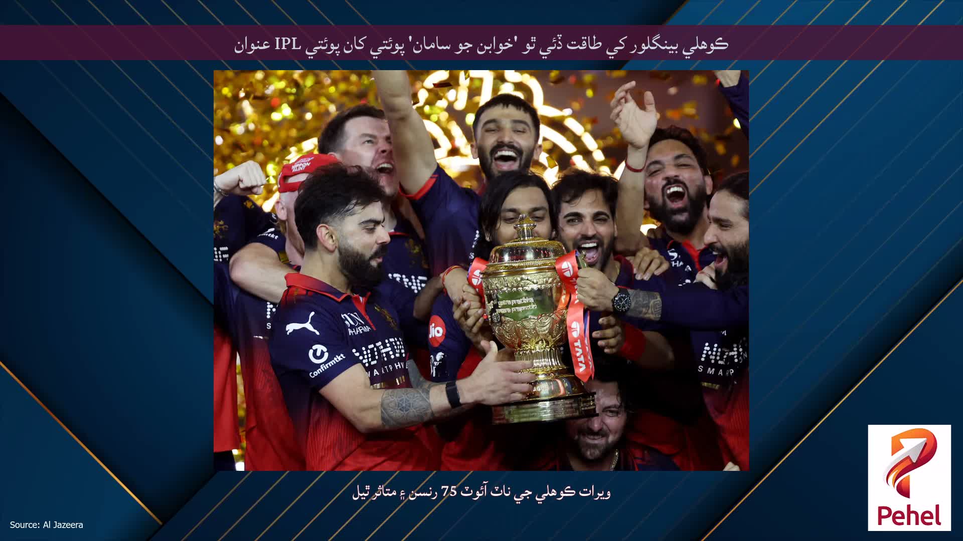 ڪوهلي بينگلور کي طاقت ڏئي ٿو 'خوابن جو سامان' پوئتي کان پوئتي IPL عنوان