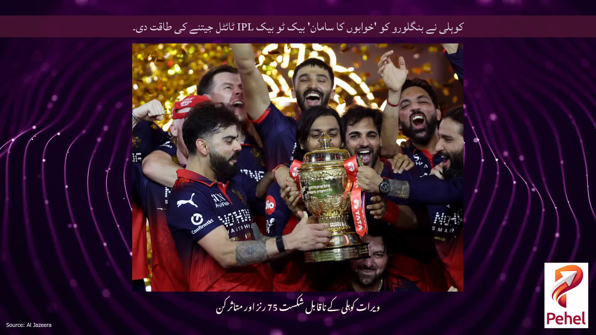 کوہلی نے بنگلورو کو 'خوابوں کا سامان' بیک ٹو بیک IPL ٹائٹل جیتنے کی طاقت دی۔