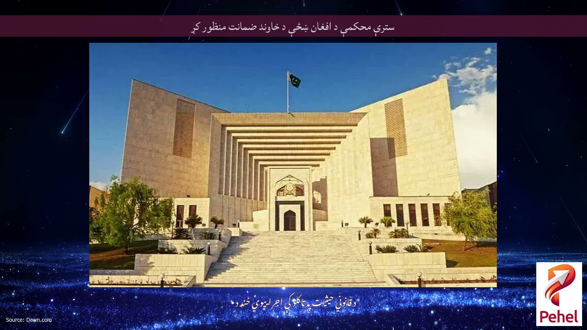 سترې محکمې د افغان ښځې د خاوند ضمانت منظور کړ