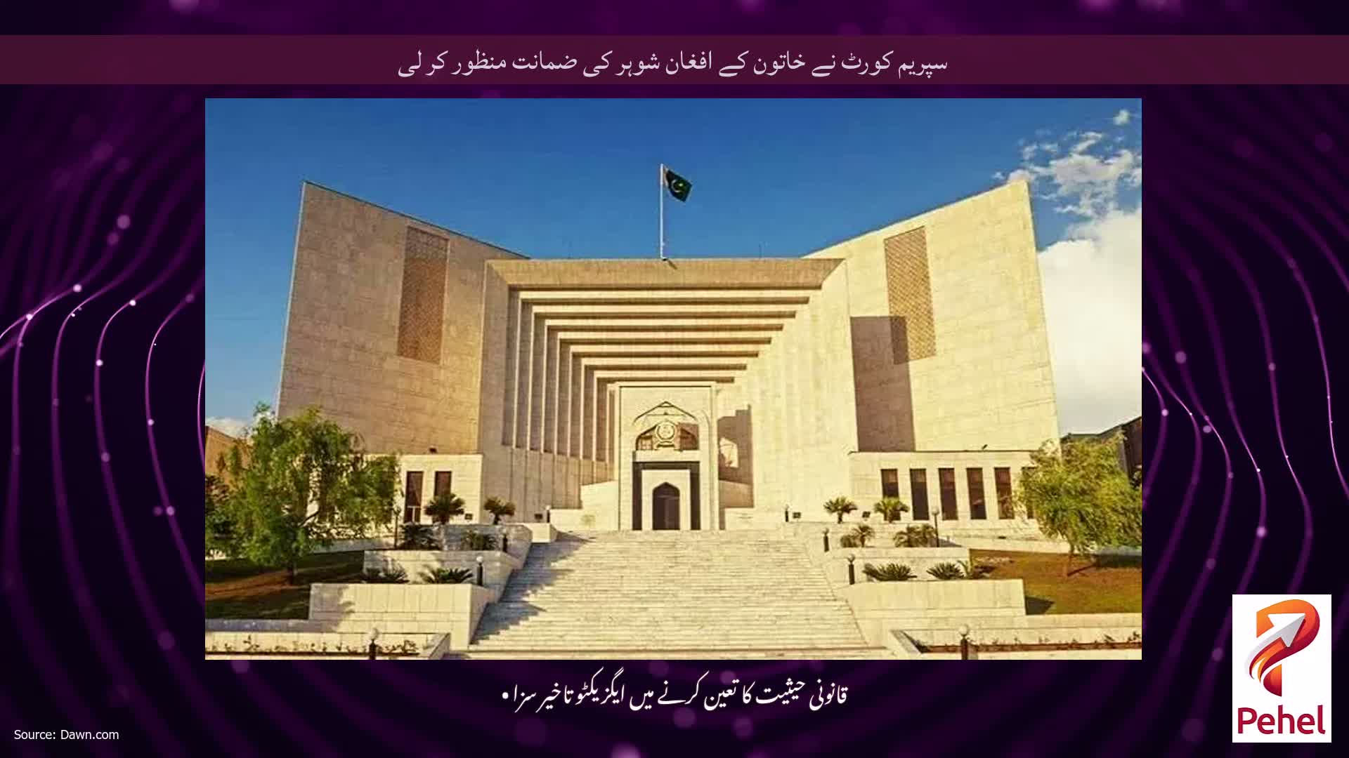 سپریم کورٹ نے خاتون کے افغان شوہر کی ضمانت منظور کر لی