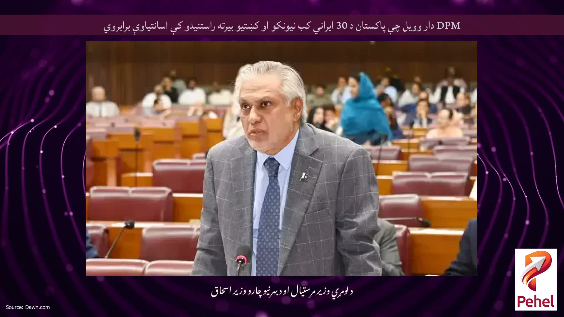 DPM دار وویل چې پاکستان د 30 ایراني کب نیونکو او کښتیو بیرته راستنیدو کې اسانتیاوې برابروي