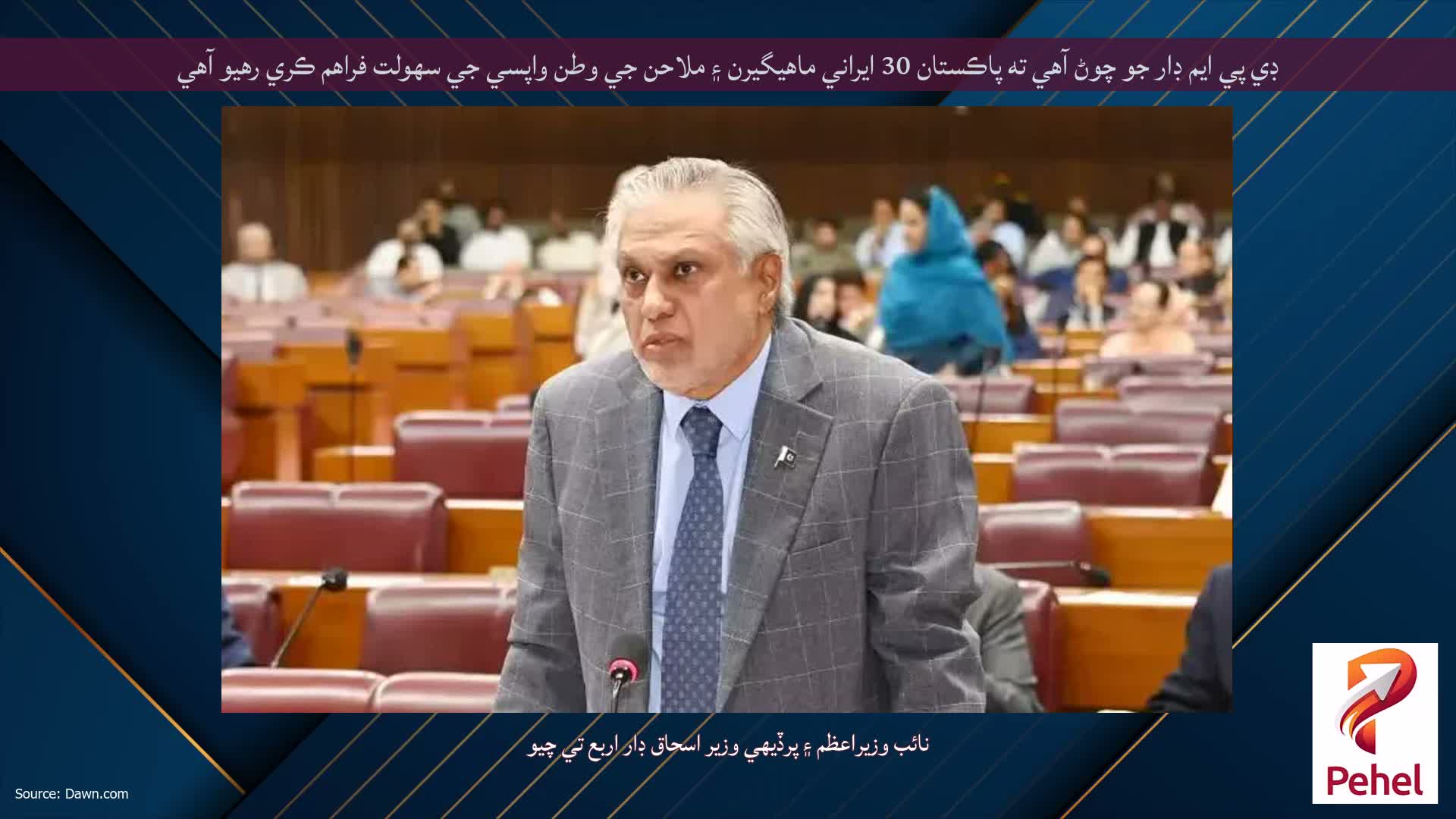 ڊي پي ايم ڊار جو چوڻ آهي ته پاڪستان 30 ايراني ماهيگيرن ۽ ملاحن جي وطن واپسي جي سهولت فراهم ڪري رهيو آهي