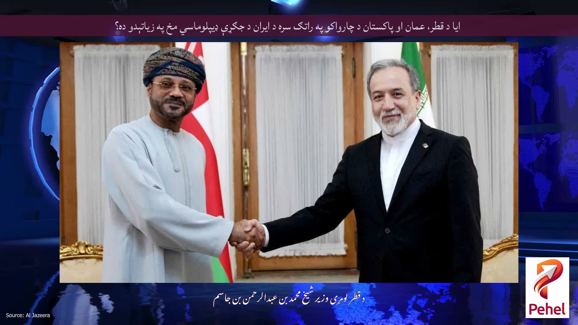 ايا د قطر، عمان او پاکستان د چارواکو په راتګ سره د ايران د جګړې ډيپلوماسي مخ په زياتېدو ده؟