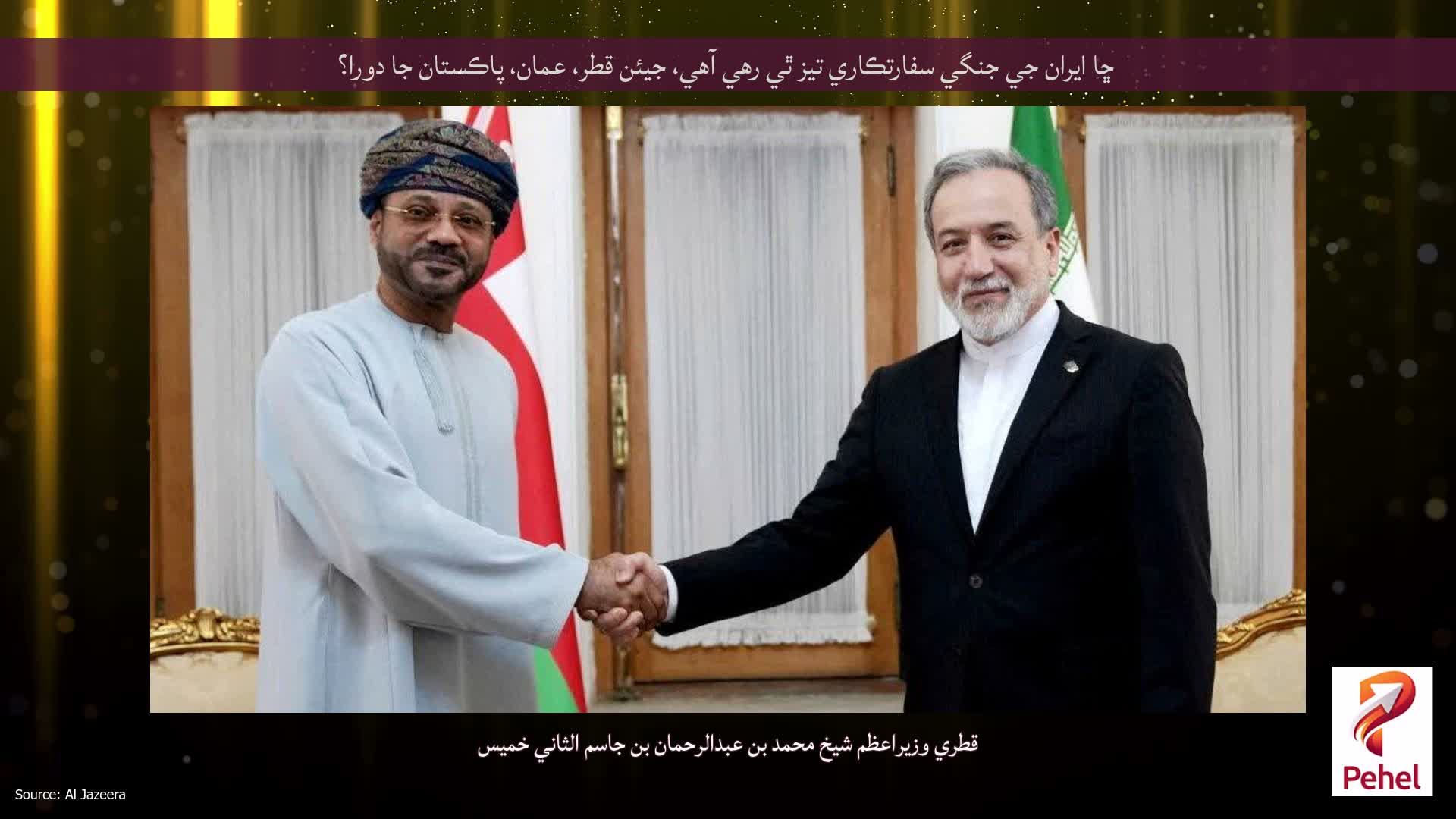 ڇا ايران جي جنگي سفارتڪاري تيز ٿي رهي آهي، جيئن قطر، عمان، پاڪستان جا دورا؟